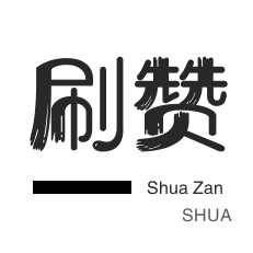 秒赞-微博刷转发-快手业务